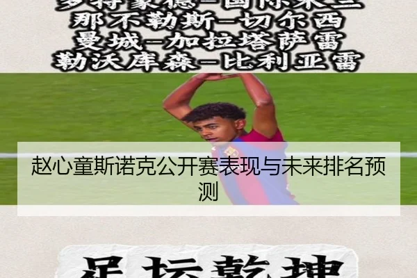 赵心童斯诺克公开赛表现与未来排名预测